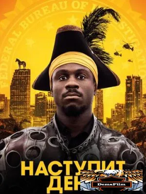 Наступит день 2019