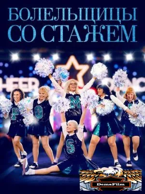 Болельщицы со стажем 2019