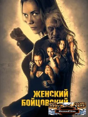 Женский бойцовский клуб 2016