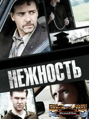 Нежность 2007