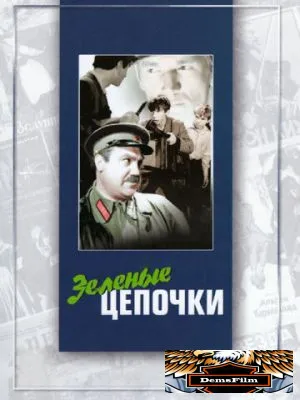 Зеленые цепочки 1970