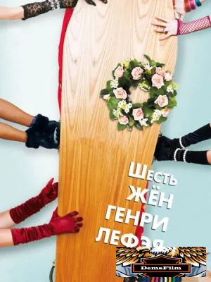 Шесть жен Генри Лефэя 2009