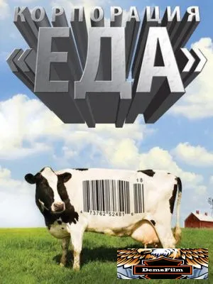Корпорация «Еда» 2008