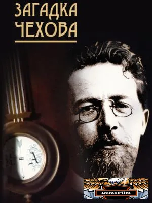 Загадка Чехова 2010