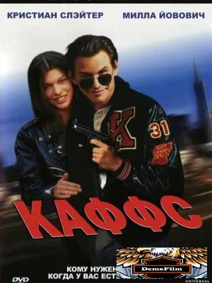 Каффс 1991