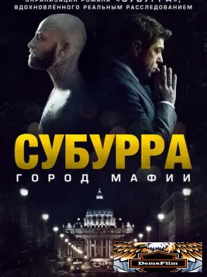 Субурра: Город мафии 2015