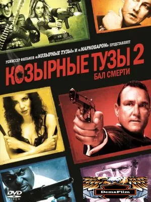 Козырные тузы 2: Бал смерти 2009