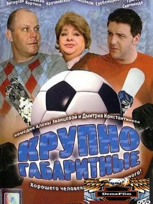 Крупногабаритные 2005