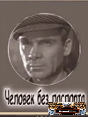 Человек без паспорта 1965