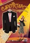 Смокинг по-рязански 2007