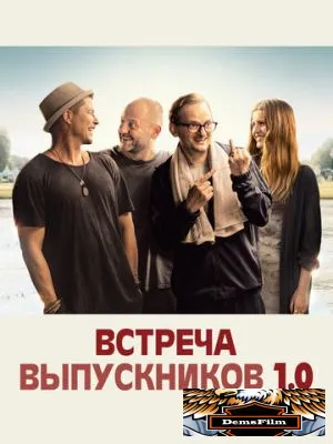 Встреча выпускников 1.0 2018