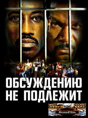 Обсуждению не подлежит 2002