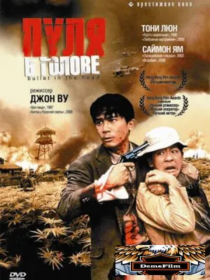Пуля в голове 1990