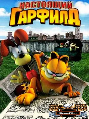 Настоящий Гарфилд 2007