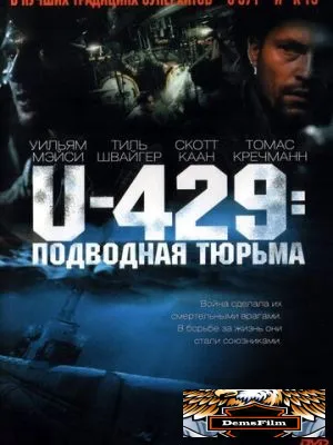 U-429: Подводная тюрьма 2003