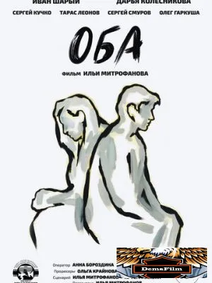 Оба 2021
