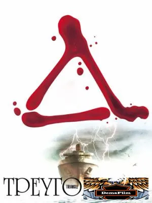 Треугольник 2009