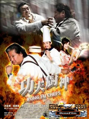 Поварское кунг-фу 2009