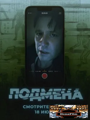 Подмена 2025