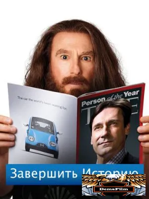 Завершить историю 2013