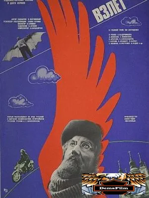 Взлет 1979