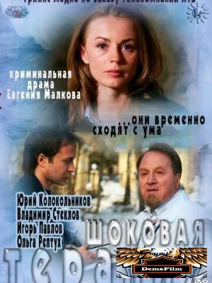 Шоковая терапия 2012