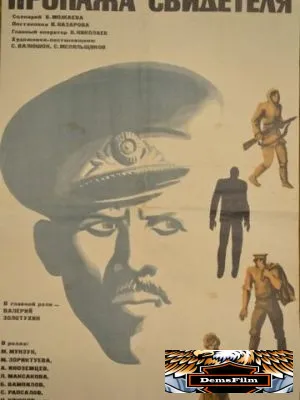 Пропажа свидетеля 1971