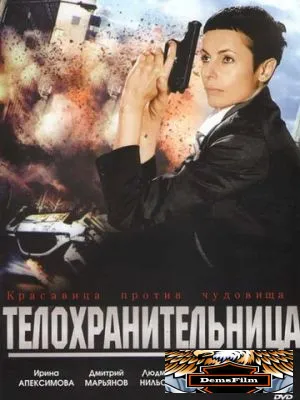 Телохранительница 2008