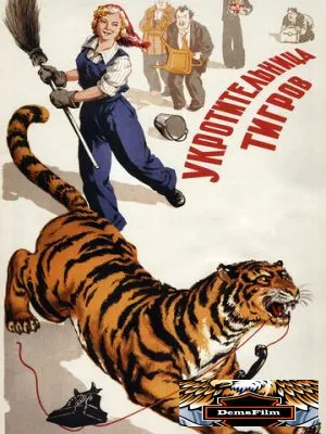 Укротительница тигров 1954