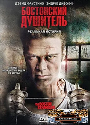 Бостонский душитель 2008