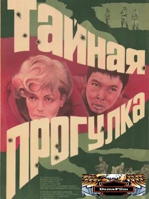 Тайная прогулка 1985