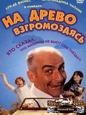 На древо взгромоздясь 1971