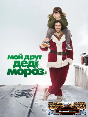 Мой друг Дед Мороз 2014
