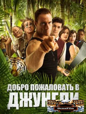 Добро пожаловать в джунгли 2012