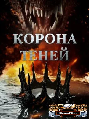 Корона теней 2025
