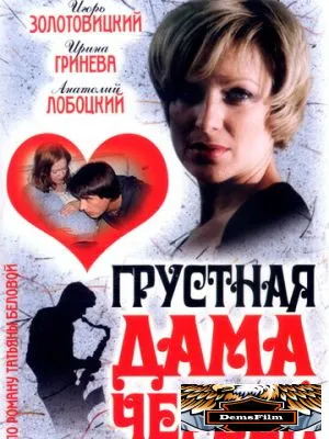 Грустная дама червей 2007