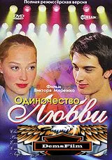 Одиночество любви 2005