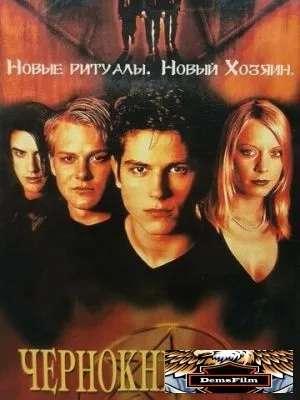 Чернокнижник: Новое поколение 2001