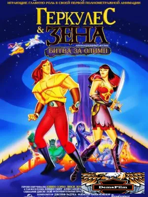 Геркулес и Зена: Битва за Олимп 1998