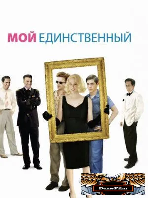 Мой единственный 2009