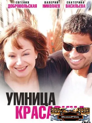Умница, красавица 2009
