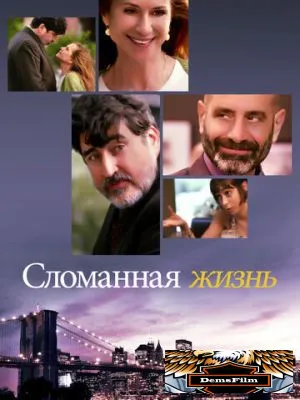 Сломанная жизнь 2017