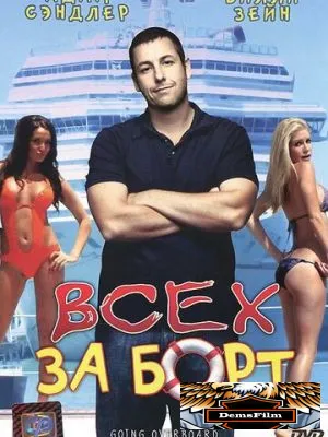 Всех за борт 1989