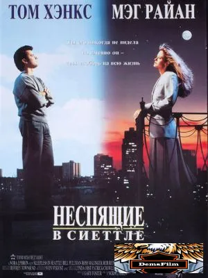Неспящие в Сиэттле 1993