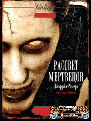 Рассвет мертвецов 1978