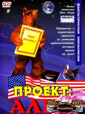 Проект: Альф 1996