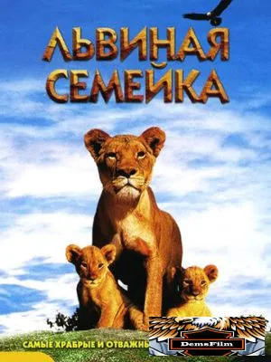 Львиная семейка 2004