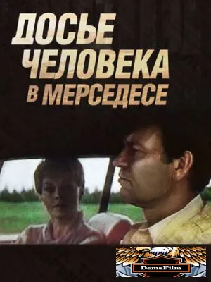 Досье человека в «Мерседесе» 1986