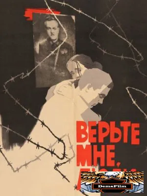 Верьте мне, люди 1964