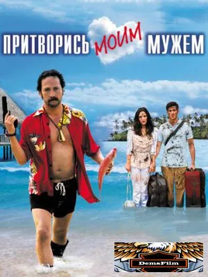 Притворись моим мужем 2012